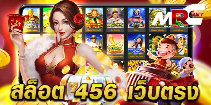 สล็อต 456 เว็บตรง แหล่งรวมเกมสล็อตทำเงิน เล่นง่าย ได้เงินจริง สมัครฟรี