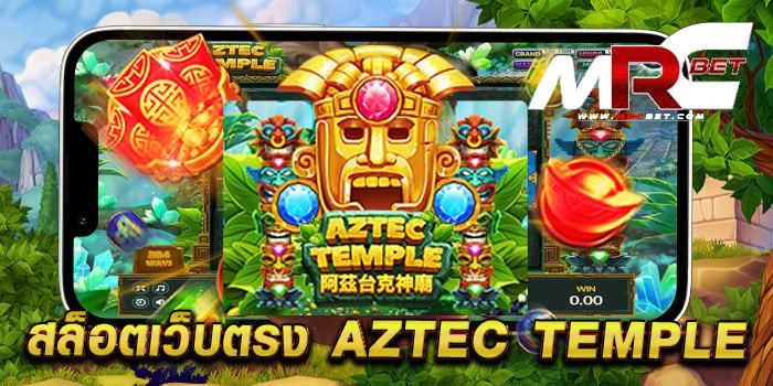 สล็อตเว็บตรง AZTEC TEMPLE เกมยอดฮิต ยอดนิยม แตกง่าย สมัครฟรี