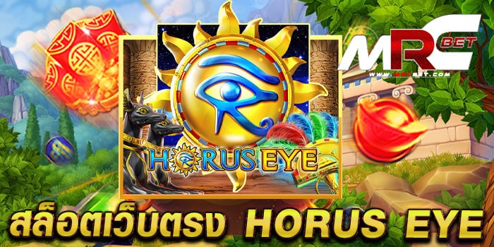 สล็อตเว็บตรง HORUS EYE เล่นง่าย ได้เงินจริง ไม่มีขั้นต่ำ ทดลองเล่นฟรี