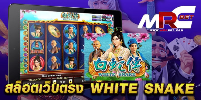 สล็อตเว็บตรง WHITE SNAKE เล่นบนมือถือ เป็นที่นิยม เกมสล็อตแตกหนัก ทดลองเล่นฟรี