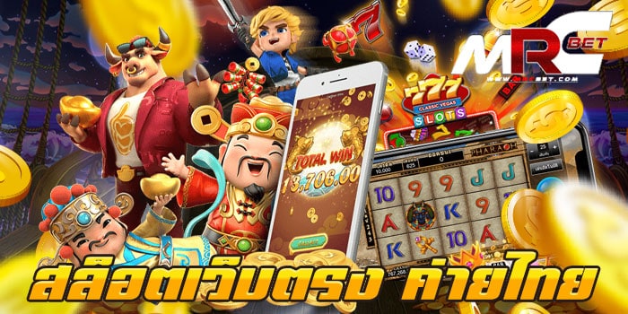 สล็อตเว็บตรง ค่ายไทย เกมยอดนิยม อันดับหนึ่ง โบนัส แตกบ่อย ฝาก-ถอนไว