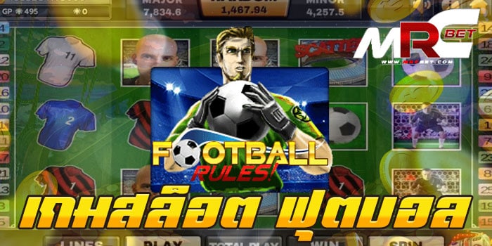 เกมสล็อต ฟุตบอล แตกง่าย เล่นง่าย ได้เงินจริง สมัครฟรี แจกโปรโมชั่น