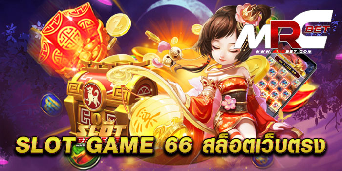 SLOT GAME 66 สล็อตเว็บตรง ไม่ผ่านเอเย่นต์ ไม่มีขั้นต่ำ ฝาก-ถอนไว