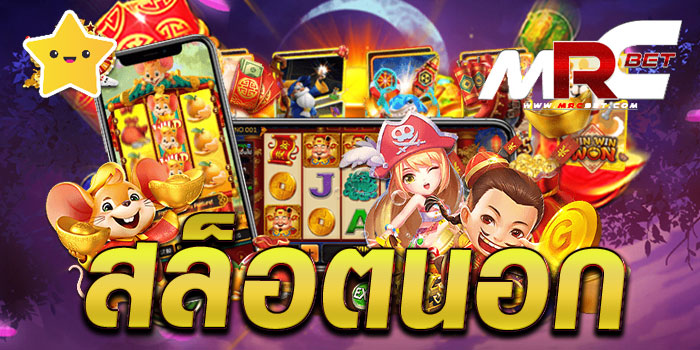 สล็อตนอก เว็บตรง ไม่ผ่านเอเย่นต์ เกมแตกง่าย จ่ายหนัก ฝาก-ถอนไว