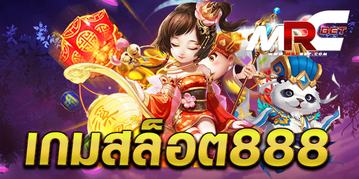 เกมสล็อต888 แหล่งรวมเกมสล็อตทำเงิน บนมือถือ สมัครสมาชิกฟรี