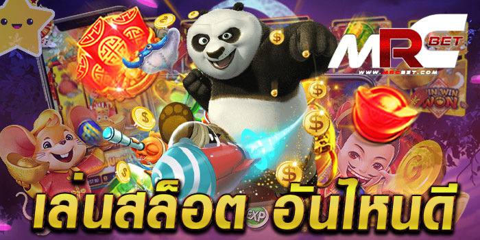 เล่นสล็อต อันไหนดี เว็บตรง ไม่ผ่านเอเย่นต์ เกมแตกง่าย ฝาก-ถอนไว