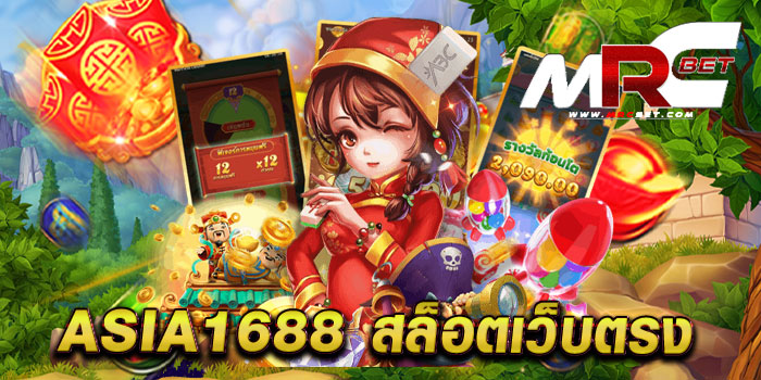 ASIA1688 สล็อตเว็บตรง ไม่ผ่านเอเย่นต์ ทำเงินง่าย ฝาก-ถอน ไม่มีขั้นต่ำ