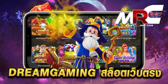 DREAMGAMING สล็อตเว็บตรง ไม่ผ่านเอเย่นต์ ค่ายใหญ่ แตกหนัก สมัครฟรี