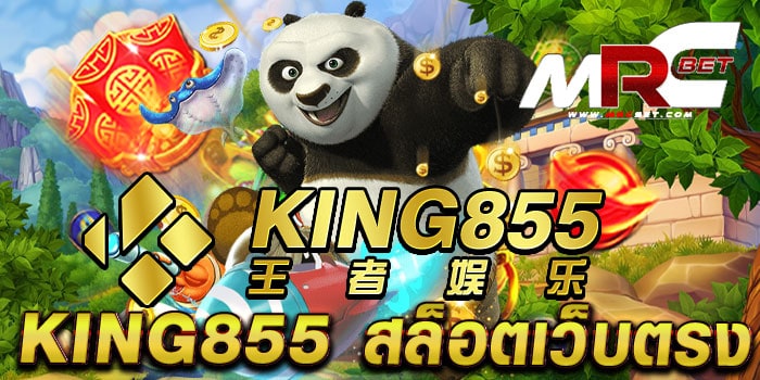 KING855 สล็อตเว็บตรง รวมสล็อตทุกค่าย แตกง่าย ทุกเกม เดิมพันไม่มีขั้นต่ำ