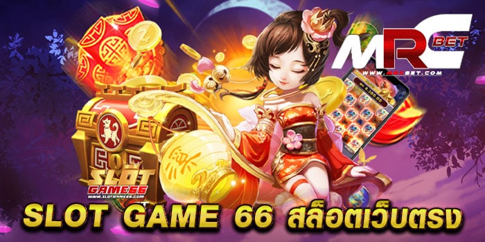 SLOT GAME 66 สล็อตเว็บตรง ไม่ผ่านเอเย่นต์ เล่นได้เงินจริง ฝาก-ถอนวอเลท