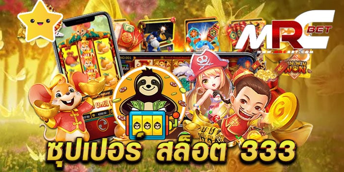 ซุปเปอร์ สล็อต 333 เว็บตรงไม่ผ่านเอเย่นต์ ไม่มีขั้นต่ำ ทดลองเล่นฟรี