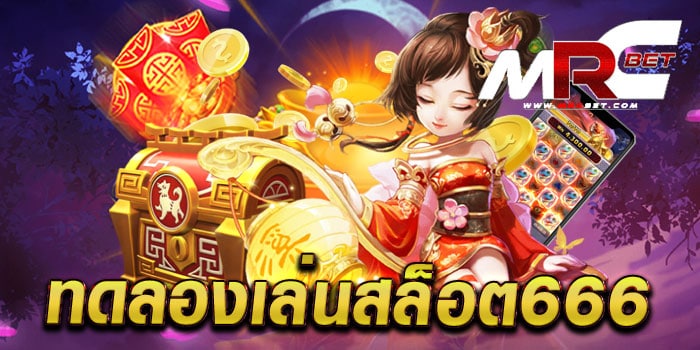 ทดลองเล่นสล็อต666 เล่นฟรี ทุกเกม สล็อตแตกบ่อย ฝาก-ถอนไม่มีขั้นต่ำ