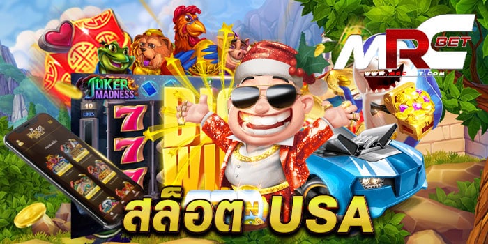 สล็อต USA ทดลองเล่นฟรี ทุกเกม เล่นได้เงินจริง จ่ายจริง แตกง่าย แตกไว