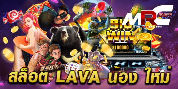 สล็อต lava น้อง ใหม่ เว็บตรงไม่ผ่านเอเย่นต์ บนมือถือ ฝาก-ถอน ไม่มีขั้นต่ำ