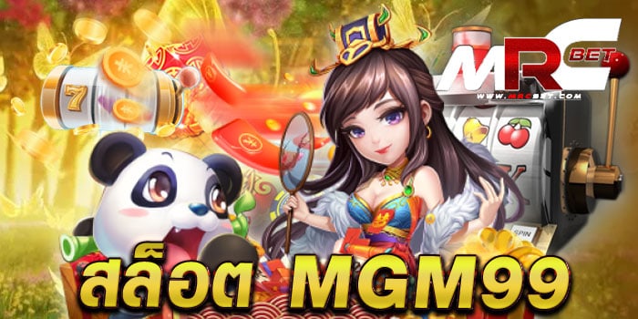 สล็อต mgm99 เว็บตรง มาแรง เกมสล็อตแตกง่าย ฝากถอน ออโต้