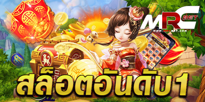 สล็อตอันดับ1 แหล่งรวมเกมค่ายดัง โบนัส แตกบ่อย ฝาก-ถอนออโต้