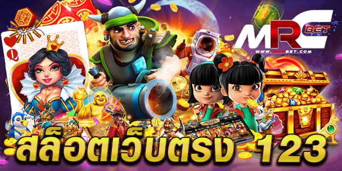 สล็อตเว็บตรง 123 รวมค่ายเกมทำเงิน เกมแตกหนัก สมัครสมาชิกฟรี