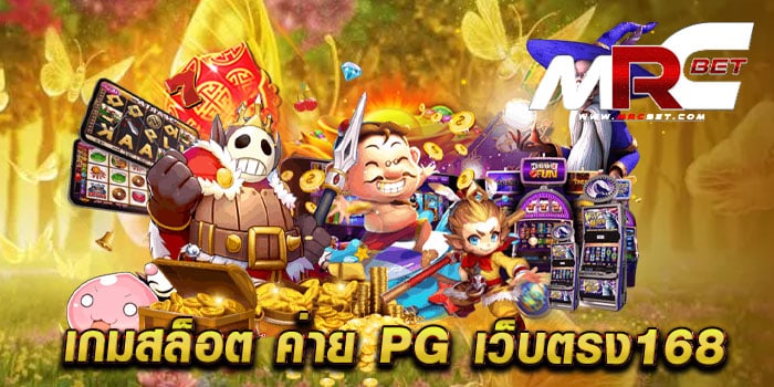 เกมสล็อต ค่าย pg เว็บตรง168 เล่นบนมือถือ ไม่มีขั้นต่ำ ฝาก-ถอนออโต้