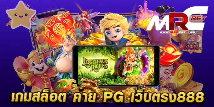 เกมสล็อต ค่าย pg เว็บตรง888 รวมเกมทำเงิน ทดลองเล่นฟรี เกมแตกบ่อย