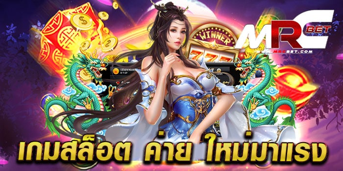 เกมสล็อต ค่าย ใหม่มาแรง รวมสล็อตทุกค่าย ในเว็บเดียว สล็อตแตกง่าย สมัครฟรี