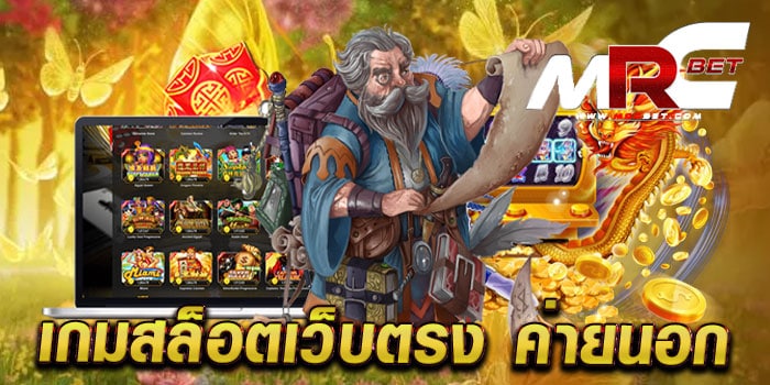 เกมสล็อตเว็บตรง ค่ายนอก เว็บใหญ่ โบนัส แตกหนัก ฝากถอน วอเลท