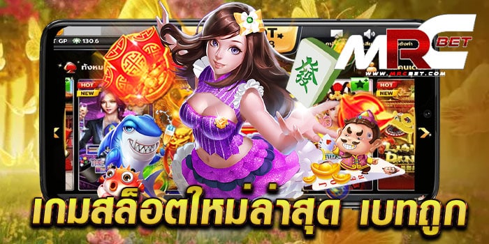 เกมสล็อตใหม่ล่าสุด เบทถูก เว็บแท้ รวมทุกค่ายดัง เกมแตกบ่อย ถอนเงินง่าย