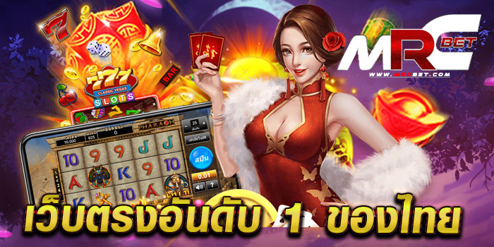 เว็บตรงอันดับ 1 ของไทย ไม่ผ่านเอเย่นต์ เกมแตกหนัก ฝาก-ถอน ไม่มีขั้นต่ำ