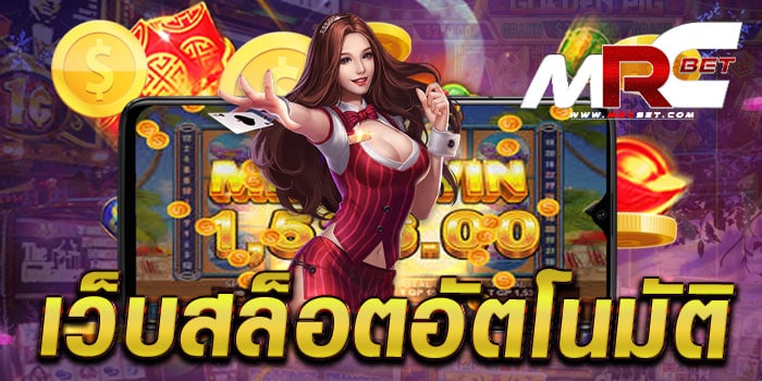 เว็บสล็อตอัตโนมัติ เว็บตรง มาตรฐาน เกมแตกง่าย ฝาก-ถอน ไม่มีขั้นต่ำ