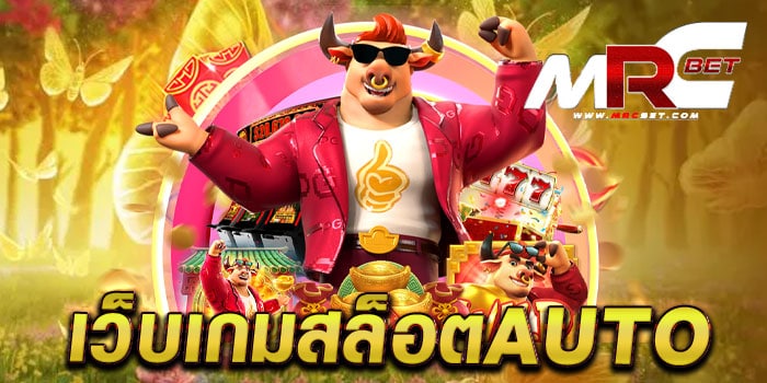 เว็บเกมสล็อตauto เว็บใหญ่ มาแรง เกมแตกหนัก สมัครสมาชิกฟรี