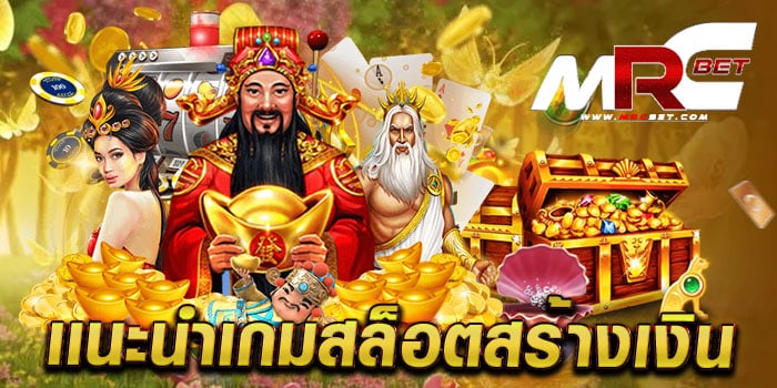 เเนะนำเกมสล็อตสร้างเงิน สล็อตเว็บแท้ ทดลองเล่นฟรี ฝาก-ถอน วอเลท