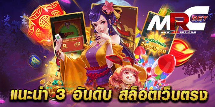 แนะนำ 3 อันดับ สล็อตเว็บตรง แหล่งรวมเกมทำเงิน บนมือถือ ฝาก-ถอนไว