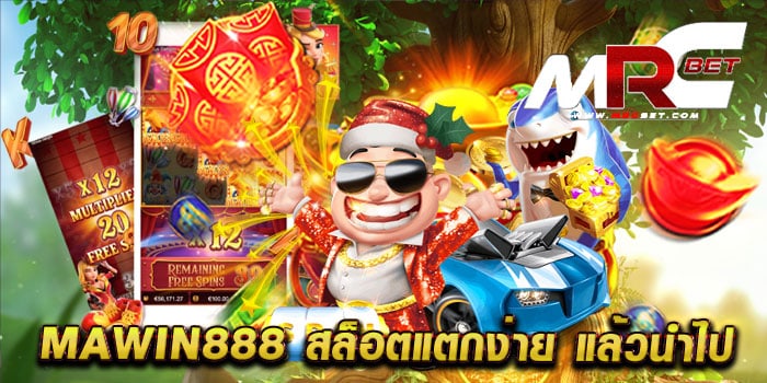 mawin888 สล็อตแตกง่าย แล้วนำไป ทำกำไรได้ง่าย ๆ แตกหนัก เล่นได้เงินจริง สมัครฟรี