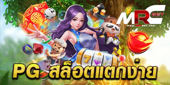 pg สล็อตแตกง่าย แหล่งรวมเกมสล็อตแตกไว เล่นได้เงินจริง ทดลองเล่นฟรี