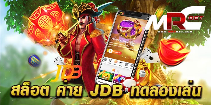 สล็อต ค่าย jdb ทดลองเล่น ฟรี ทุกเกม เล่นง่ายได้เงินจริง ฝาก-ถอนวอเลท