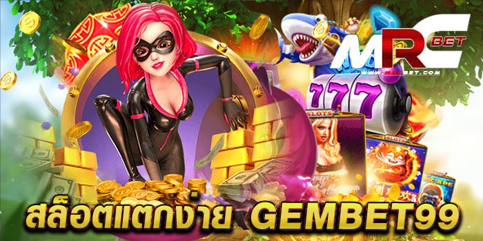 สล็อตแตกง่าย gembet99 ทดลองเล่นฟรี ทุกเกม แตกหนัก จ่ายจริง ฝาก-ถอนออโต้