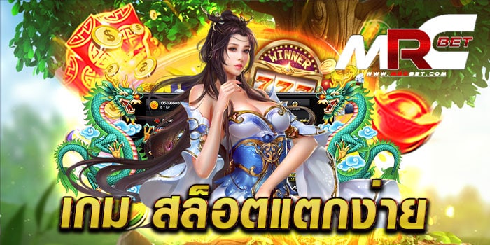 เกม สล็อตแตกง่าย ทดลองเล่นฟรี ทุกเกม แตกบ่อย จ่ายจริง ฝาก-ถอนไม่มีขั้นต่ำ