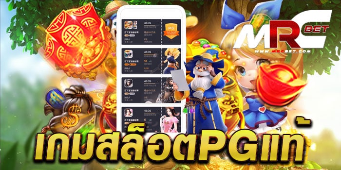 เกมสล็อตpgแท้ เว็บตรง สล็อตมาแรง แตกหนัก แจกจริง ฝาก-ถอนวอเลท