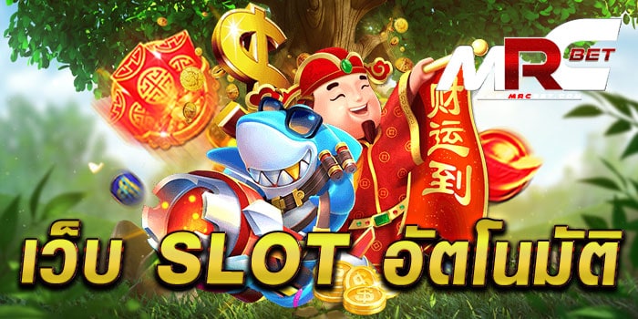 เว็บ slot อัตโนมัติ รวมสล็อตทุกค่าย ในเว็บเดียว สล็อตแตกหนัก ทดลองเล่นฟรี ทุกเกม