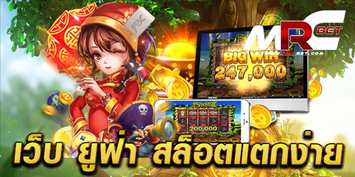 เว็บ ยูฟ่า สล็อตแตกง่าย รวมสล็อตทุกค่าย เล่นง่าย แตกหนัก ทดลองเล่นฟรี ทุกเกม