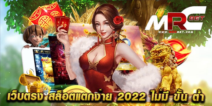 เว็บตรง สล็อตแตกง่าย 2022 ไม่มี ขั้นต่ำ ไม่ผ่านเอเย่นต์ ทุนน้อยเล่นได้ แตกหนัก