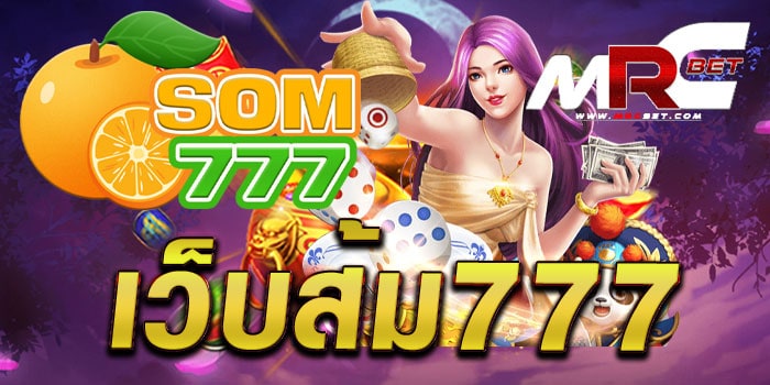 เว็บส้ม777 แหล่งรวมเกมสล็อตทุกค่าย แตกง่าย จ่ายจริง สมัครฟรี แจกโปร ใหม่ล่าสุด