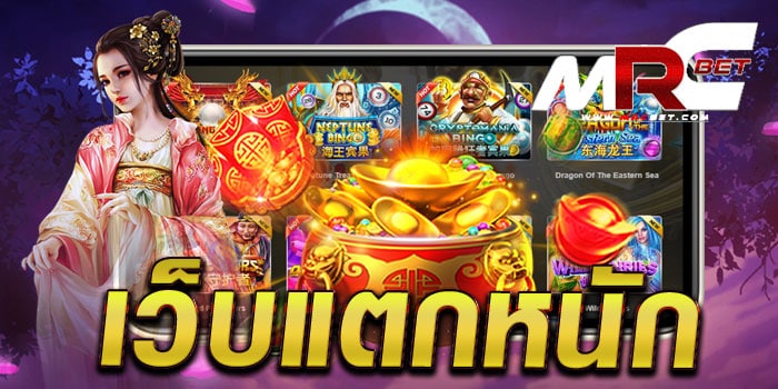 เว็บแตกหนัก ทดลองเล่นฟรี ทุกเกม แตกบ่อย จ่ายจริง เล่นง่าย ถอนเงินได้จริง