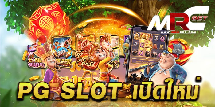 pg slot เปิดใหม่ เว็บตรงไม่ผ่านเอเย่นต์ แตกหนัก แตกเยอะ สมัครฟรี