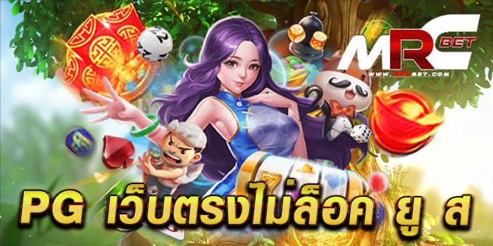 pg เว็บตรงไม่ล็อค ยู ส ไม่ผ่านเอเย่นต์ เล่นง่าย ได้เงินจริง ทดลองเล่นฟรี ทุกเกม