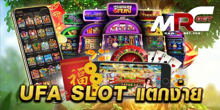 ufa slot แตกง่าย เว็บตรงไม่ผ่านเอเย่นต์ สล็อตเว็บใหญ่ แตกหนัก สมัครฟรี