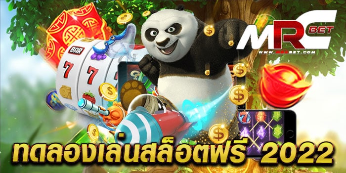 ทดลองเล่นสล็อตฟรี 2022 เล่นฟรี ทุกเกม สล็อตแตกง่าย ฝาก-ถอนไม่มีขั้นต่ำ