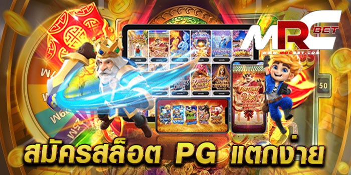 สมัครสล็อต pg แตกง่าย ทดลองเล่นฟรี ทุกเกม เล่นได้เงินจริง แตกบ่อย แตกไว