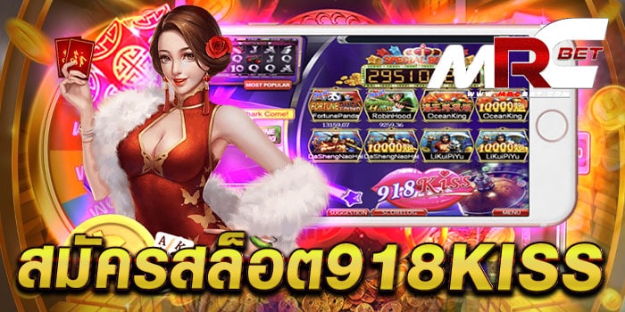 สมัครสล็อต918kiss สล็อตแตกง่าย เล่นได้เงินจริง สมัครฟรี เล่นฟรี ใหม่ล่าสุด