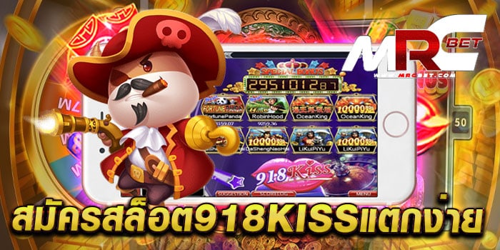 สมัครสล็อต918kissแตกง่าย ไม่ผ่านเอเย่นต์ ค่ายใหญ่ แตกบ่อย สมัครฟรี