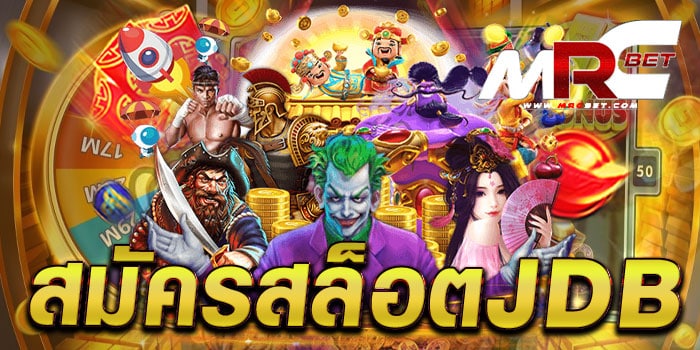 สมัครสล็อตjdb เว็บตรงไม่ผ่านเอเย่นต์ แตกบ่อย ทดลองเล่นฟรี ทุกเกม